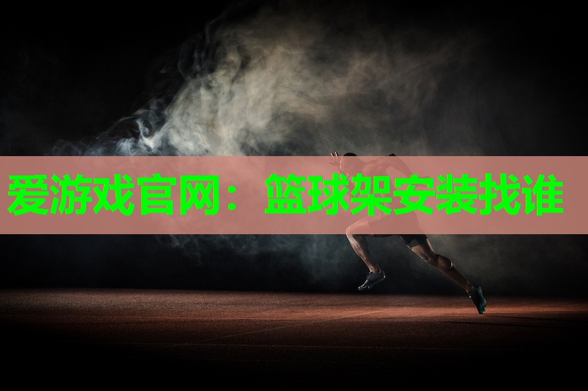 篮球架安装找谁