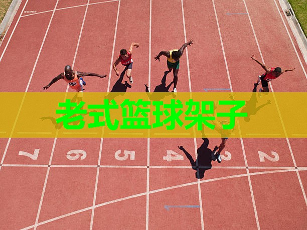 老式篮球架子