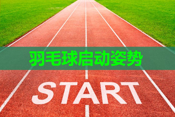 羽毛球启动姿势