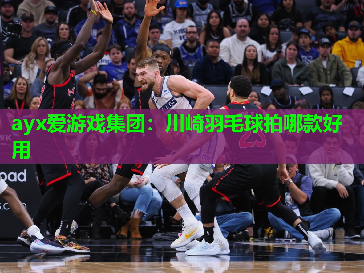川崎羽毛球拍哪款好用