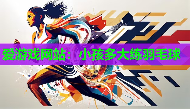 小孩多大练羽毛球