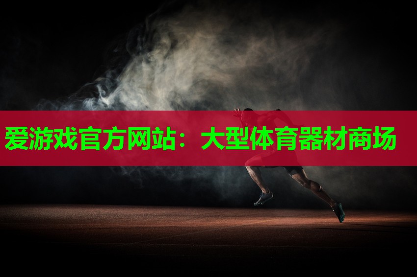 大型体育器材商场