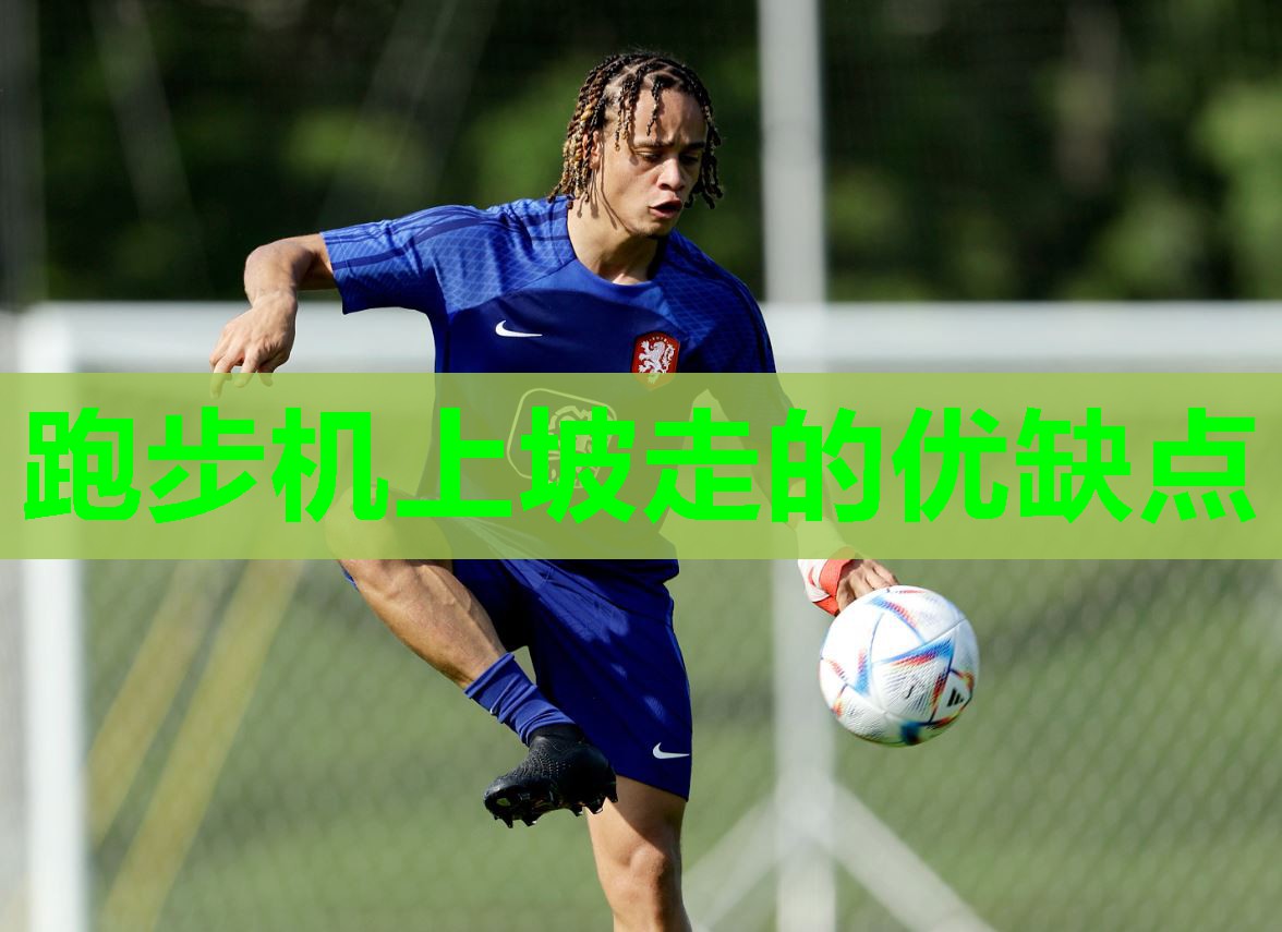 跑步机上坡走的优缺点