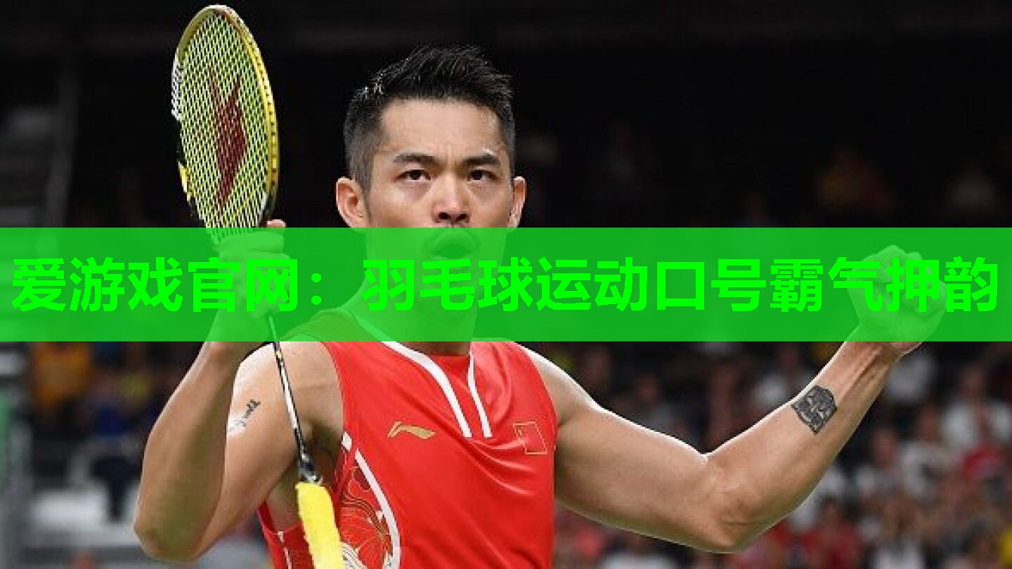 羽毛球运动口号霸气押韵