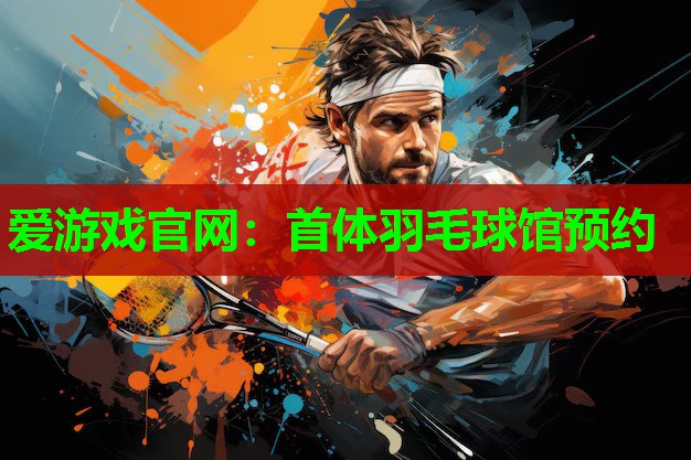 首体羽毛球馆预约