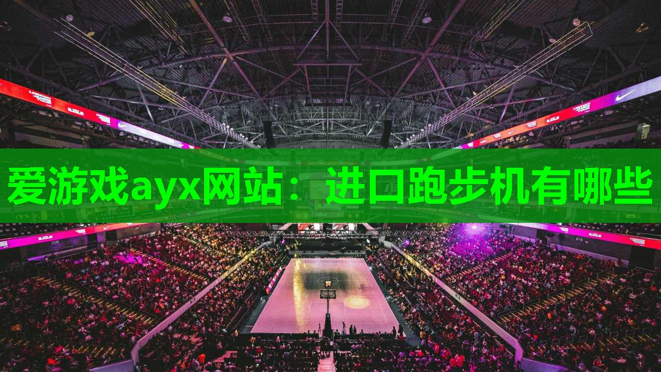 进口跑步机有哪些
