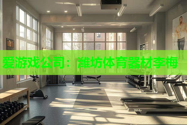 潍坊体育器材李梅