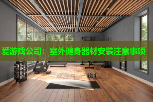 室外健身器材安装注意事项
