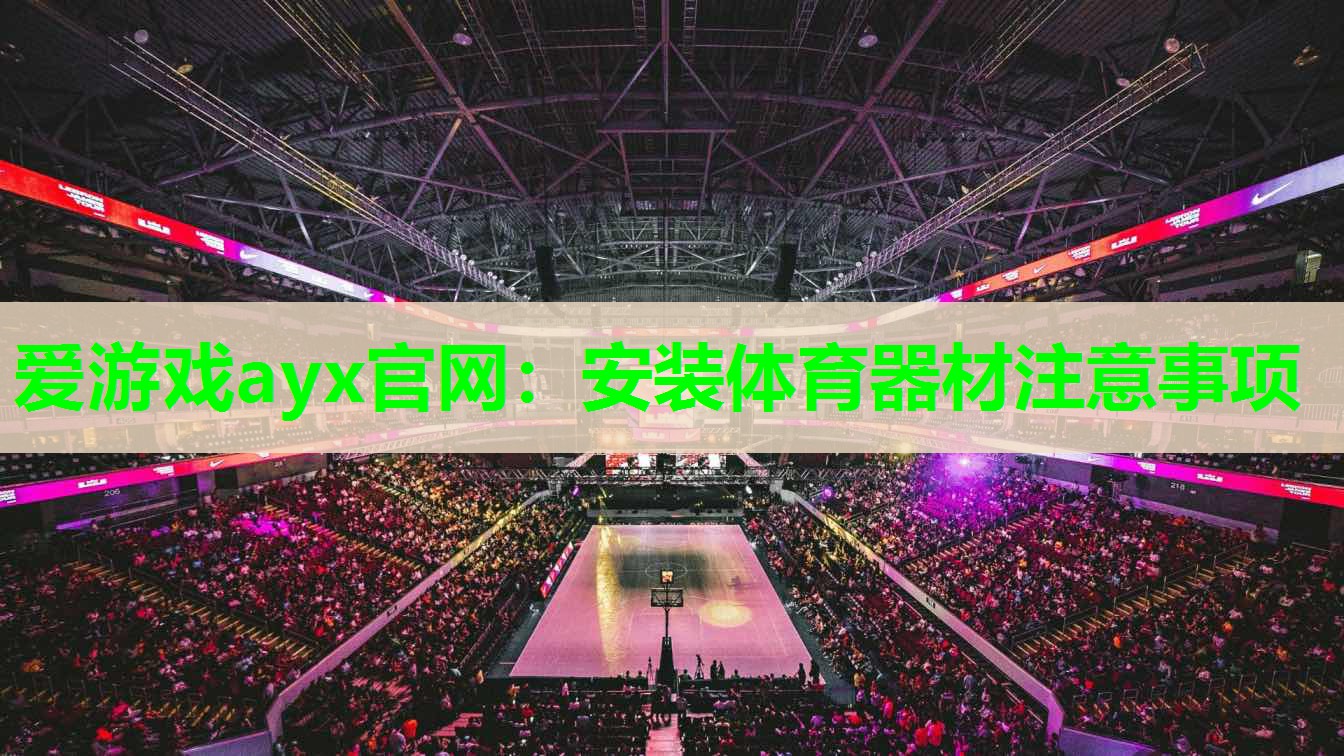 安装体育器材注意事项