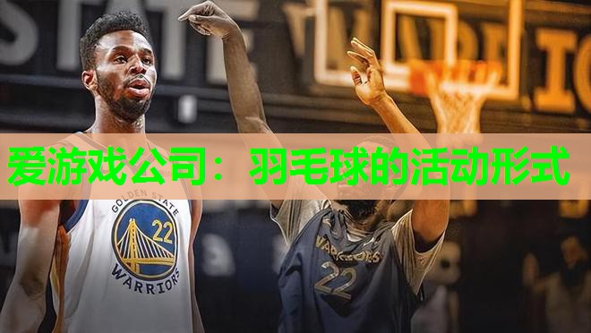 羽毛球的活动形式