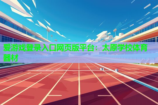 太原学校体育器材