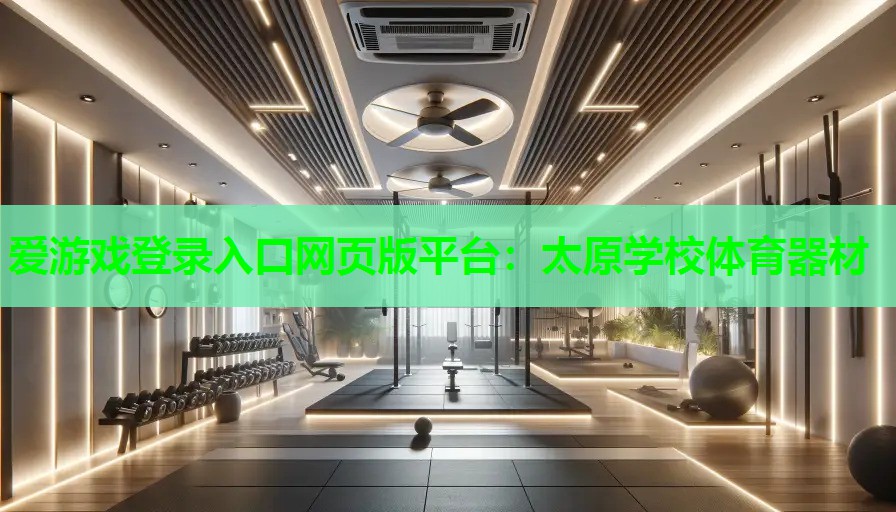 太原学校体育器材