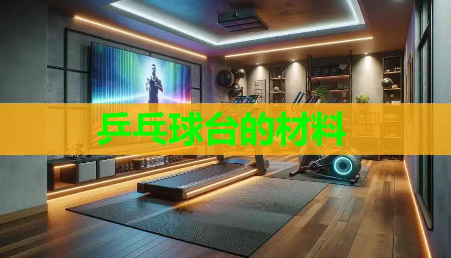 乒乓球台的材料