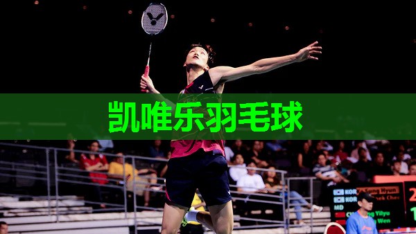 凯唯乐羽毛球