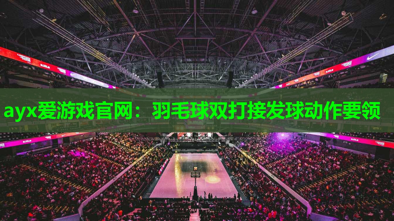 羽毛球双打接发球动作要领