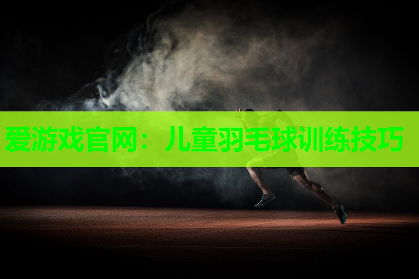 儿童羽毛球训练技巧