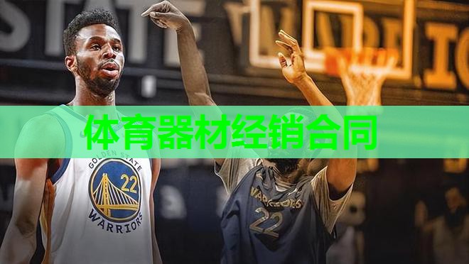 体育器材经销合同