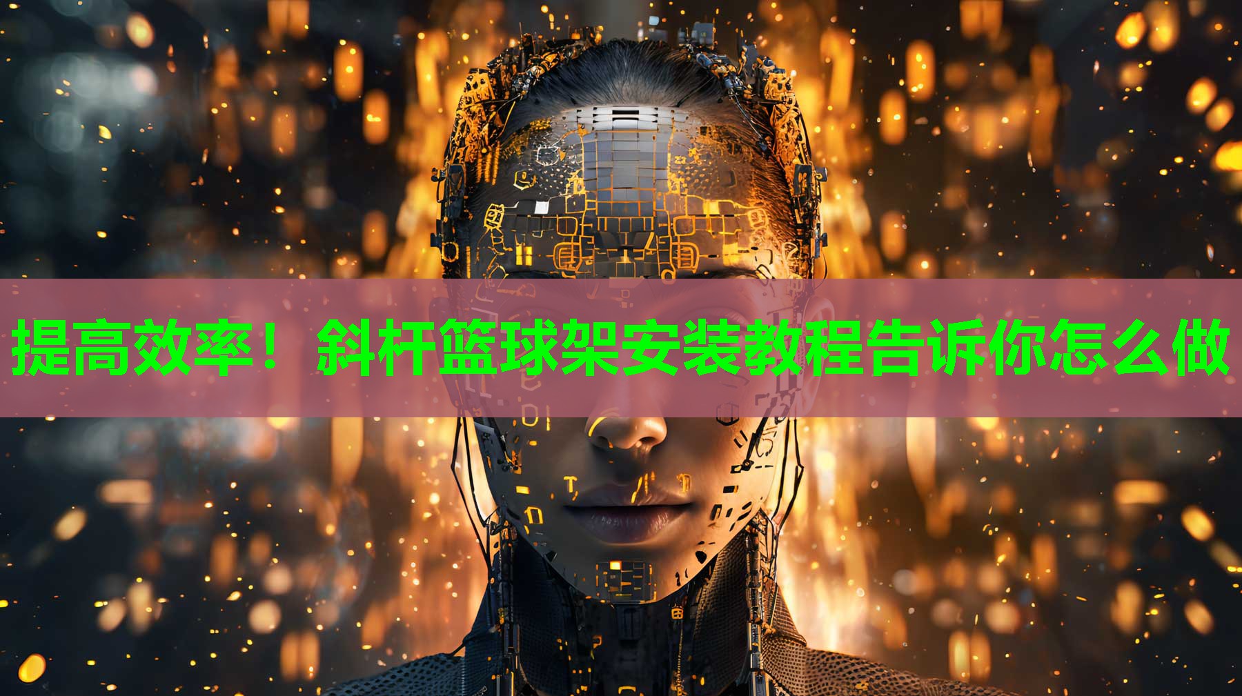 提高效率！斜杆篮球架安装教程告诉你怎么做