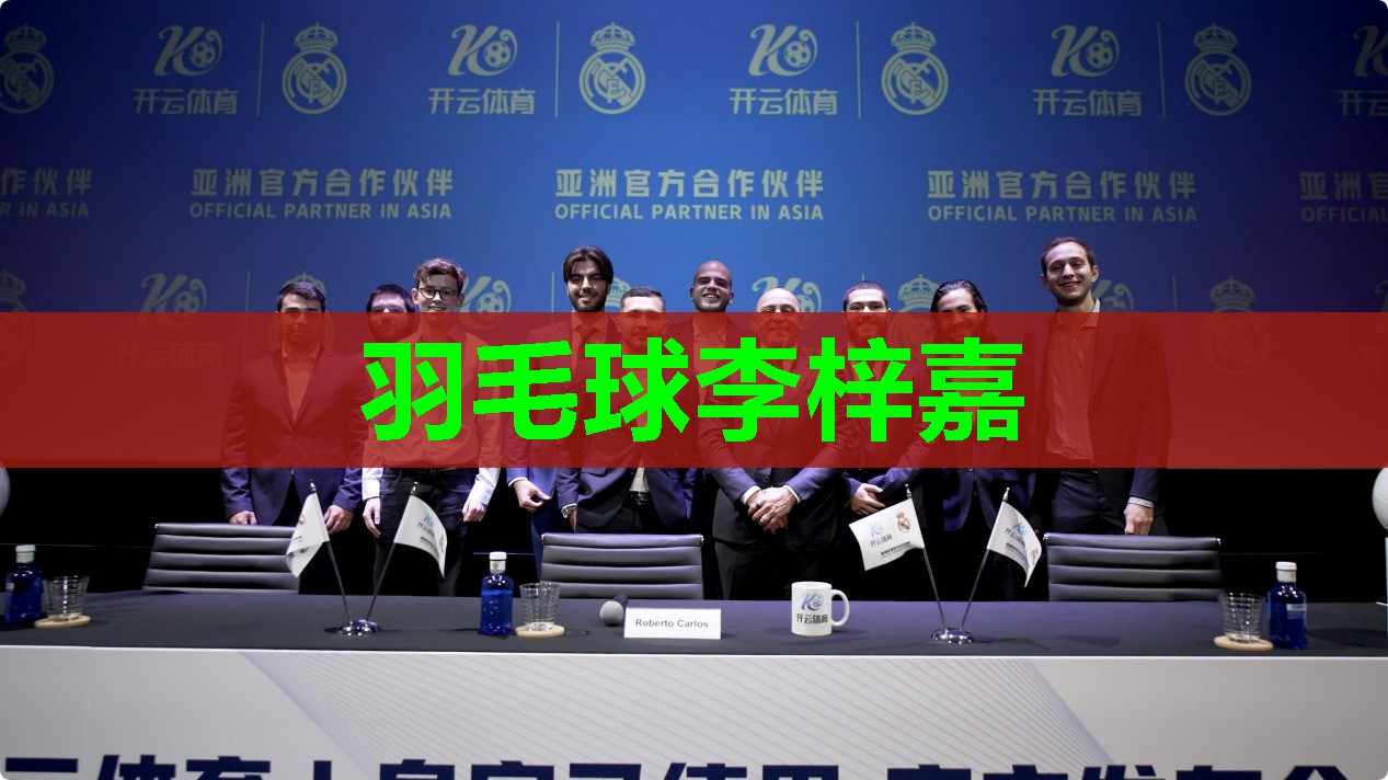 羽毛球李梓嘉