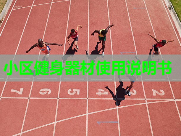 小区健身器材使用说明书