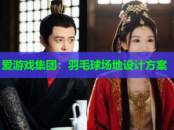 羽毛球场地设计方案