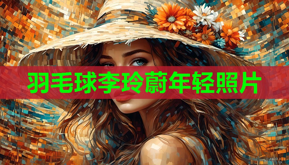 羽毛球李玲蔚年轻照片