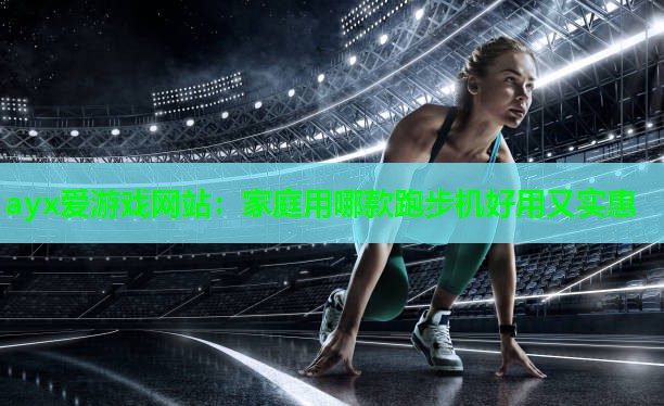 家庭用哪款跑步机好用又实惠