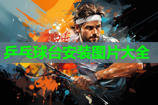 乒乓球台安装图片大全
