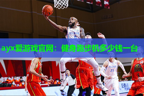 健身跑步机多少钱一台