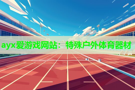 特殊户外体育器材