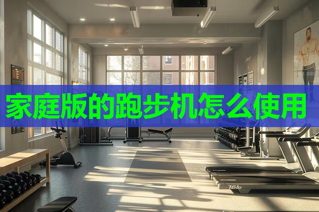 家庭版的跑步机怎么使用