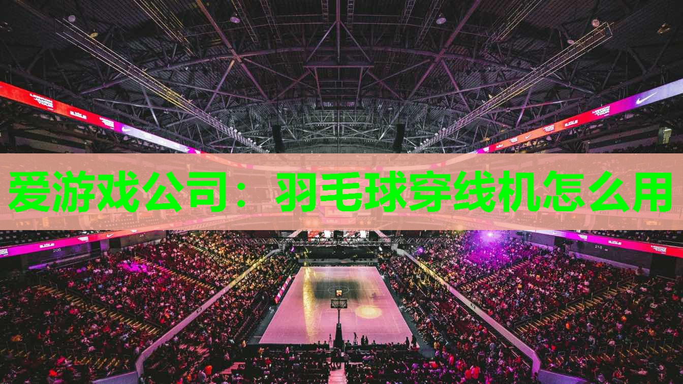 羽毛球穿线机怎么用