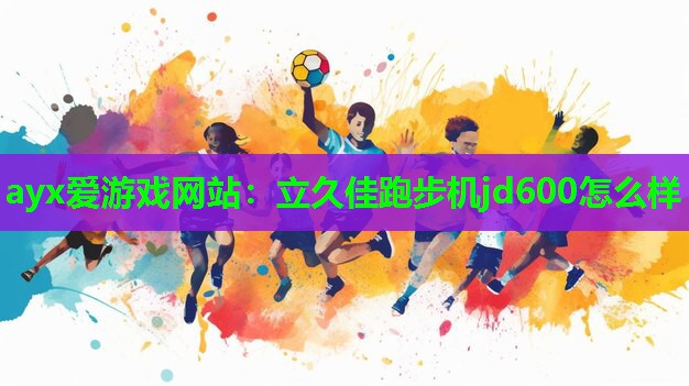 立久佳跑步机jd600怎么样