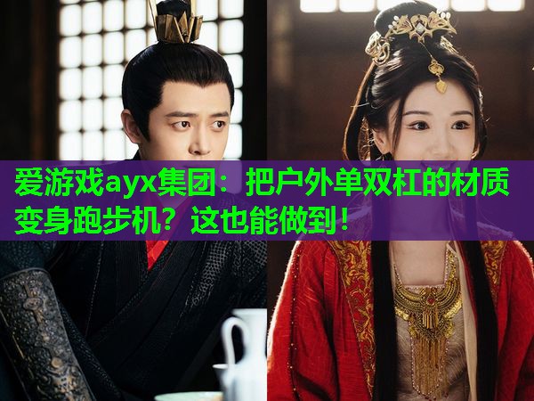 把户外单双杠的材质变身跑步机？这也能做到！