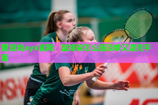 篮球架怎么画简单又漂亮平面