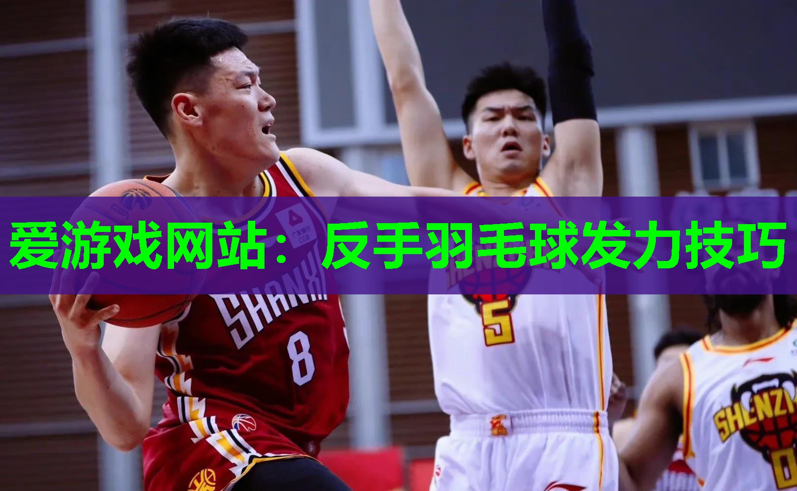 反手羽毛球发力技巧
