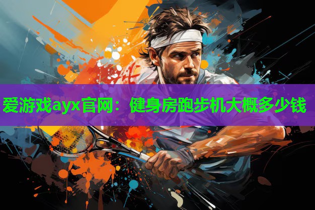 健身房跑步机大概多少钱
