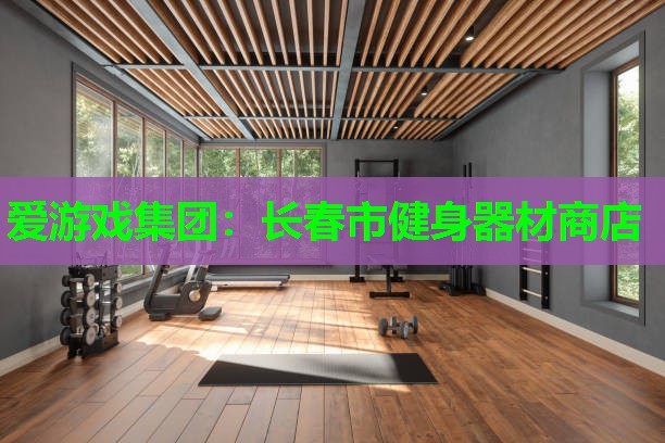 长春市健身器材商店