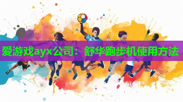 舒华跑步机使用方法