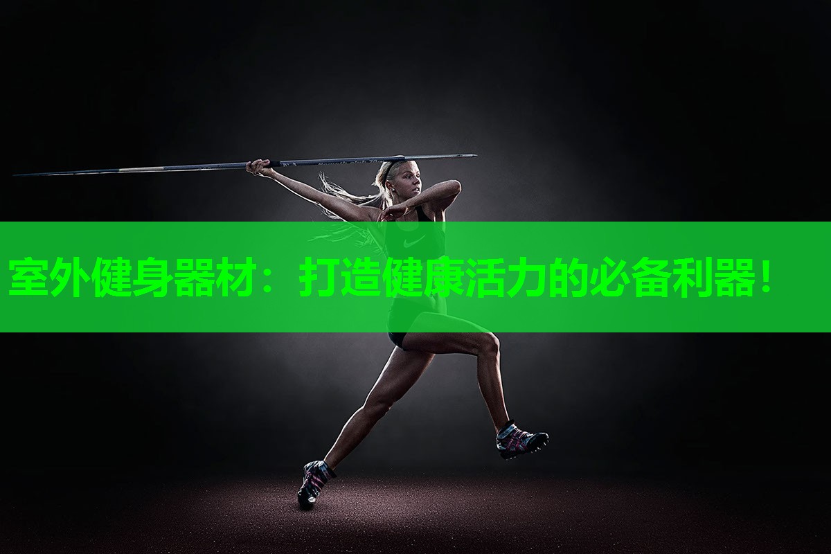 室外健身器材：打造健康活力的必备利器！