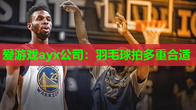 羽毛球拍多重合适