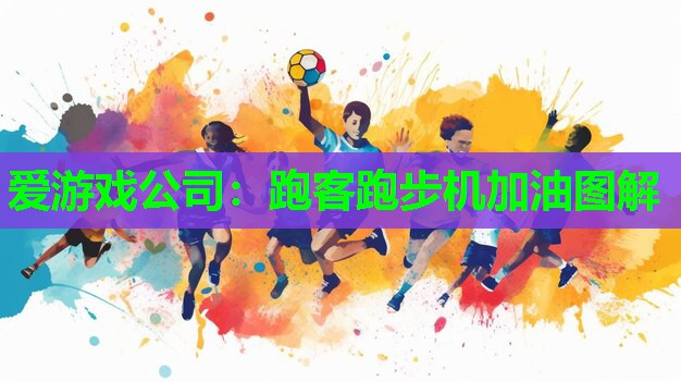 跑客跑步机加油图解