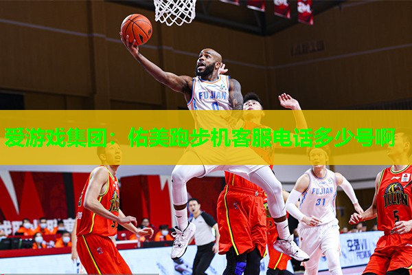 佑美跑步机客服电话多少号啊